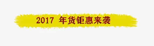 2017年货艺术字免抠