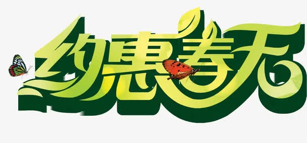 约惠春天免抠