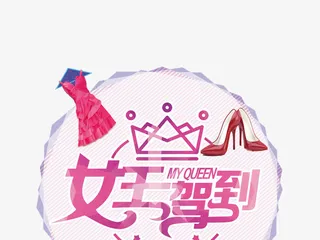 我是女王艺术字免抠