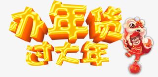 办年货过大年免抠