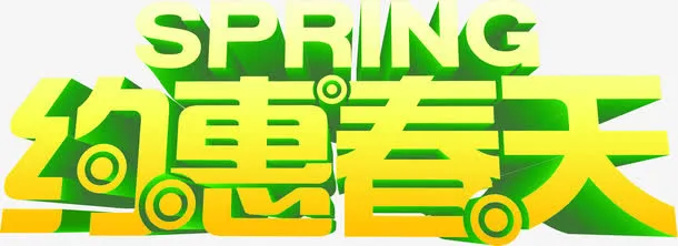 约惠春天艺术字设计免抠