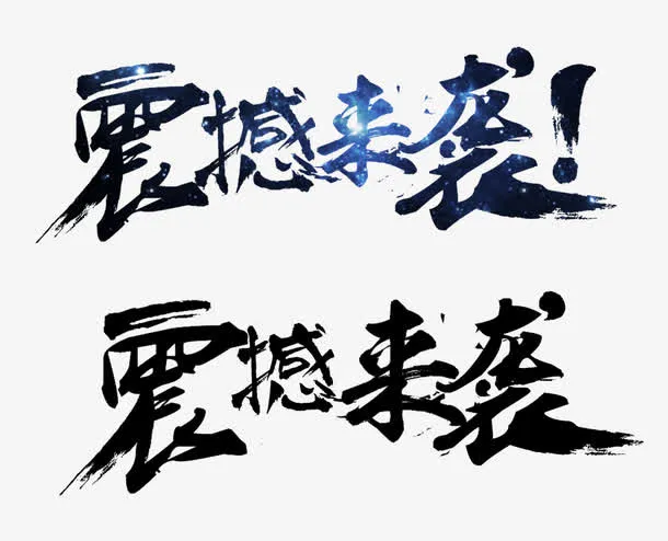 蓝色大气震撼来袭冂艺术字免抠