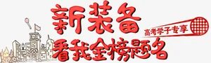 新装备金榜题名高清免抠素材免抠