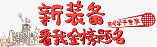 新装备金榜题名高清免抠素材免抠