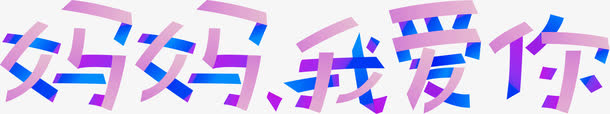 妈妈我爱你艺术字母亲节免抠