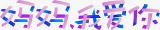 妈妈我爱你艺术字母亲节免抠