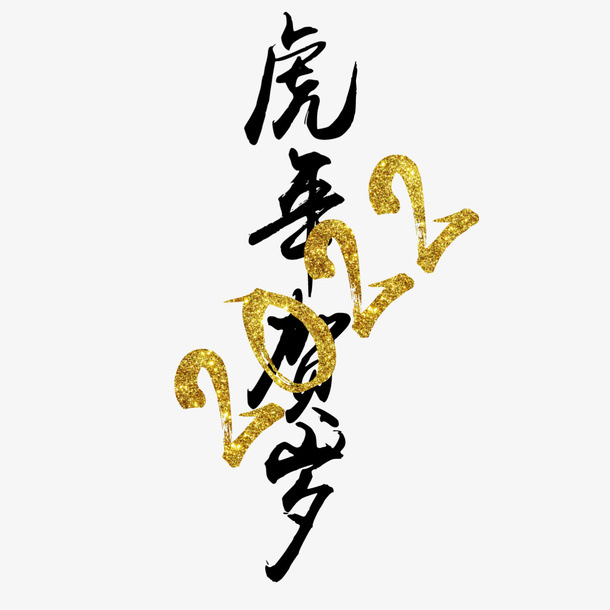 虎年贺岁2022免抠