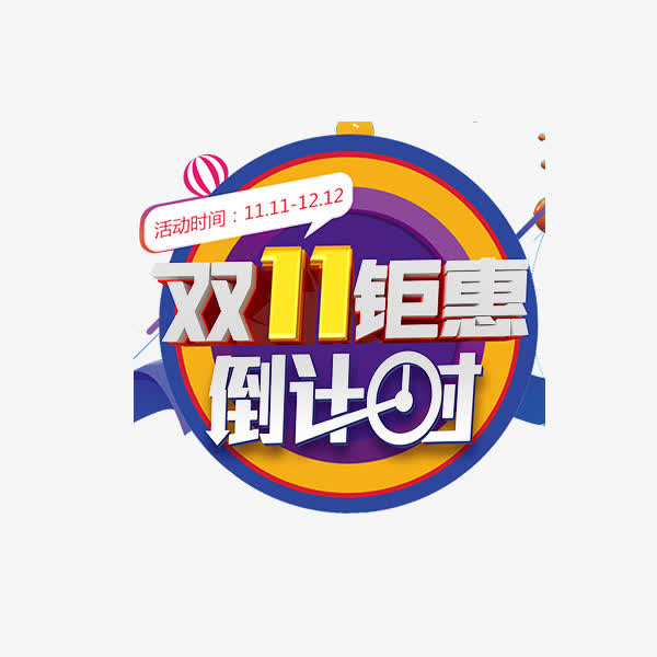 双11钜惠倒计时免抠