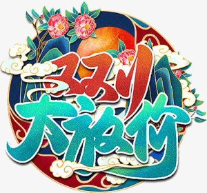 国潮个性字体元素大放价免抠