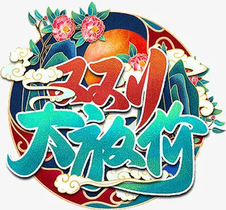 国潮个性字体元素大放价免抠