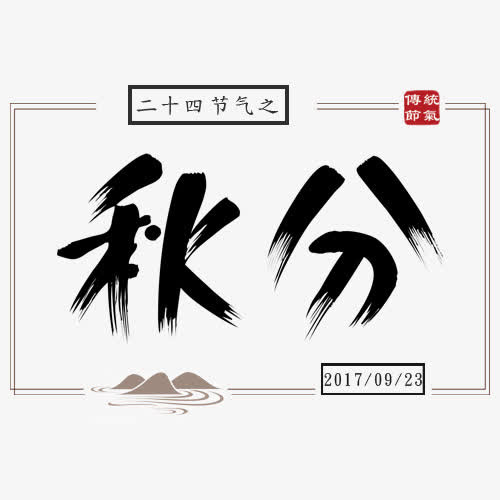 秋分设计免抠