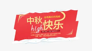 中秋节促销标签免抠