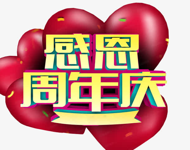 感恩周年庆免抠