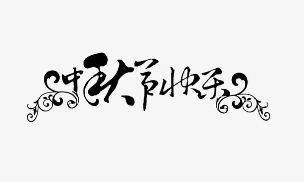 中秋快乐免抠