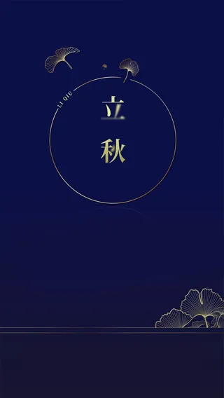 商务大气蓝色立秋广告高清