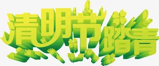 清明节踏青免抠