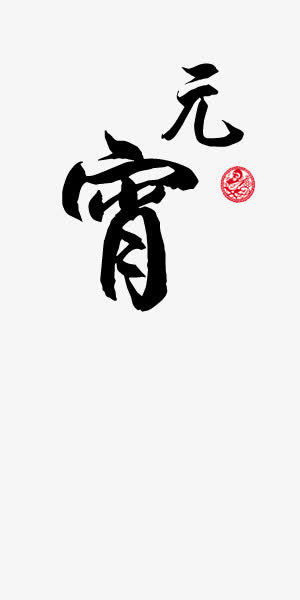 元宵艺术字素材免抠