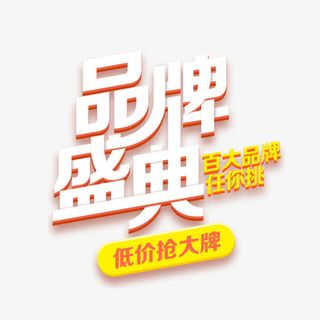 品牌盛典艺术字体免费图片免抠