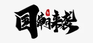 文字免扣国潮来袭免抠