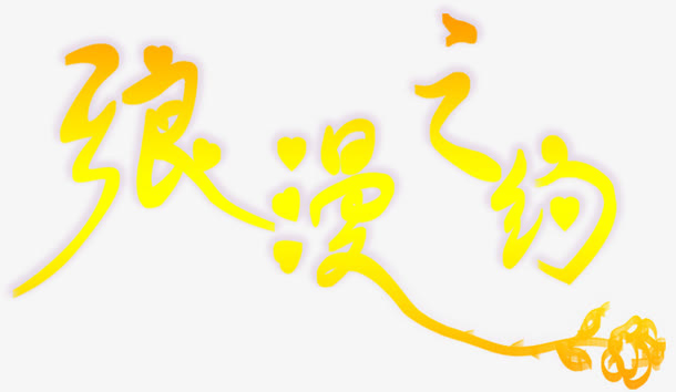 黄色浪漫之约字体设计免抠