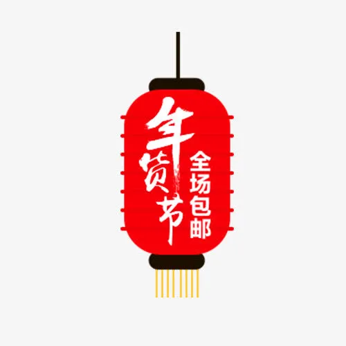 年货节免抠