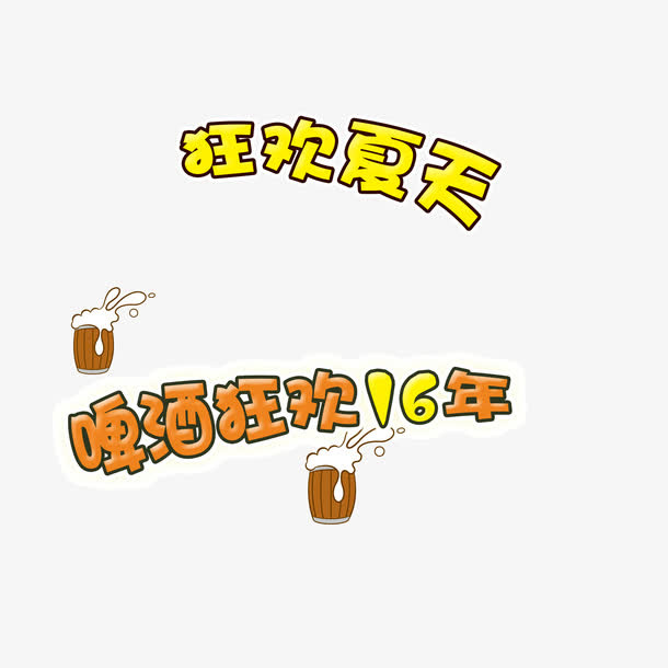 啤酒狂欢夏日卡通字体免抠