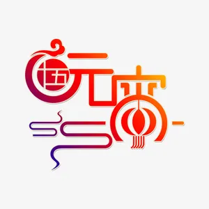 元宵节个性化艺术字素材免抠节日元旦/春节/元宵元素