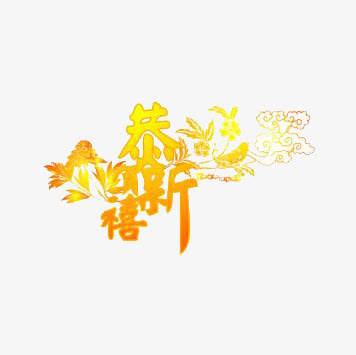 艺术字恭贺新禧免抠