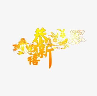 艺术字恭贺新禧免抠