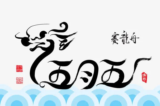 龙舟字体设计免抠
