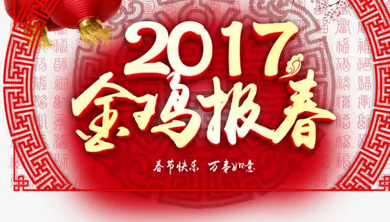 2017金鸡报春免抠