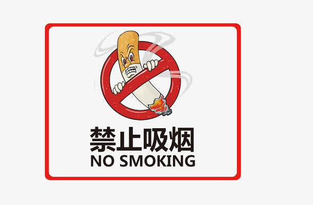 禁止吸烟免抠