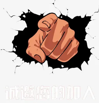 诚邀您加入免抠