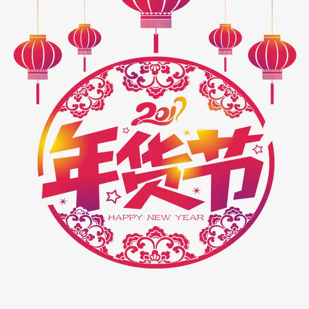 年货节元素免抠