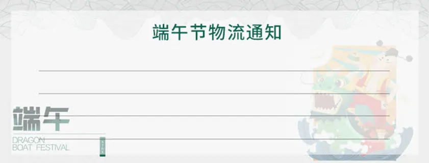 端午节物流通知4免抠