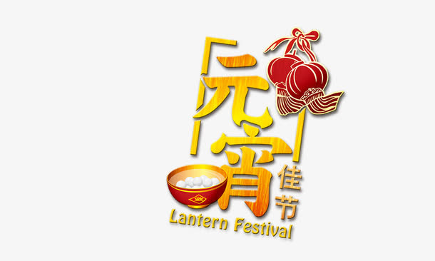 元宵佳节免抠