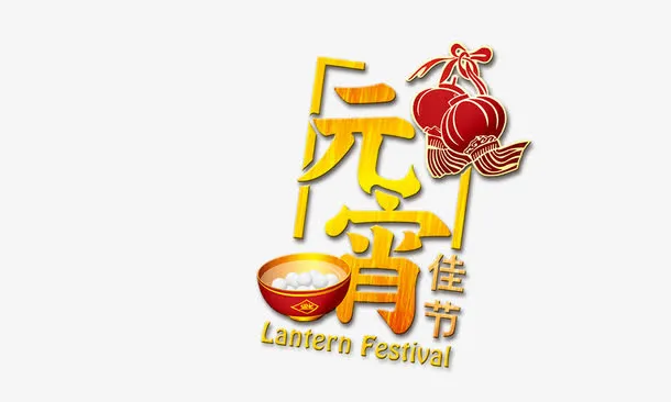 元宵佳节免抠