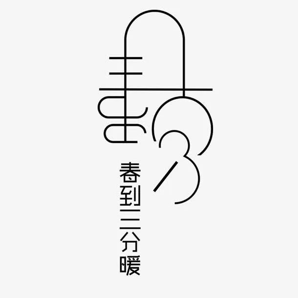 春分节气素材免抠