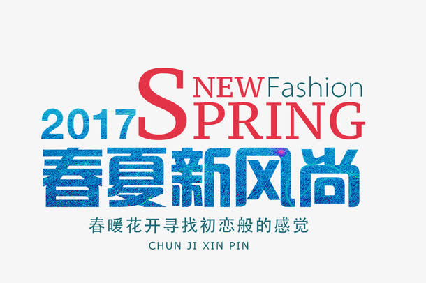 2017春夏新风尚艺术字免抠