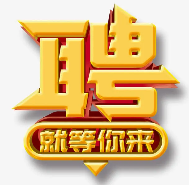 聘就等你来免抠