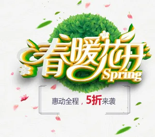春暖花开免抠