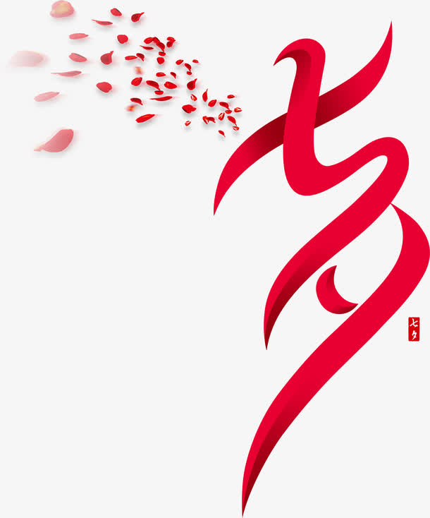 七夕节艺术字免抠