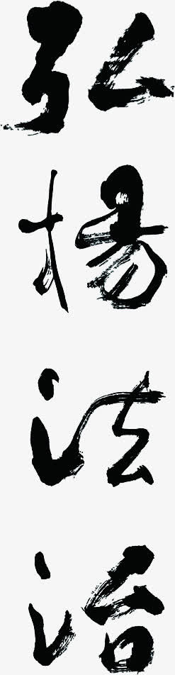 弘扬法治免抠