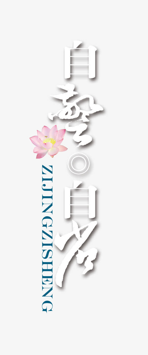 艺术字免抠
