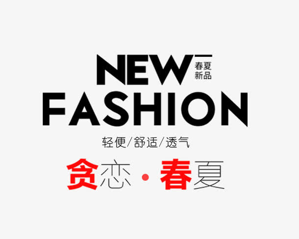 NEWFASHION艺术字免抠