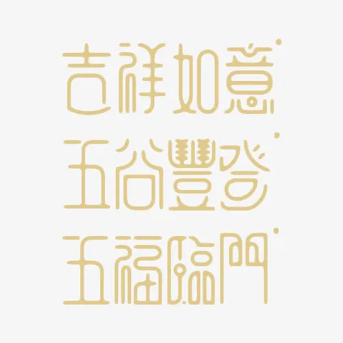 设计艺术字合集免抠