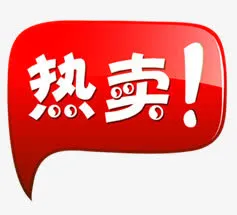热卖促销标签png素材免抠