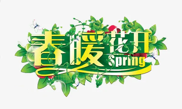 春暖花开免抠