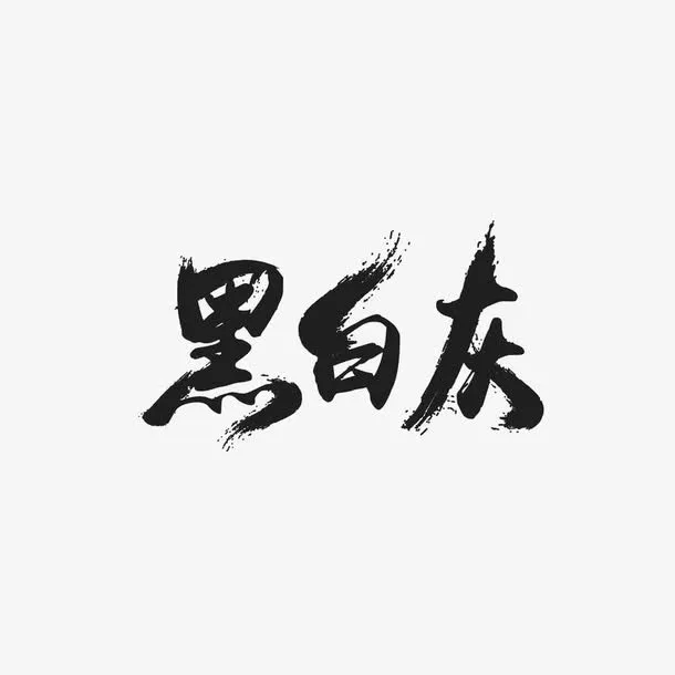毛笔艺术字免抠