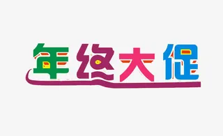 年终大促文字素材免抠